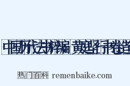 中国历代法书粹编：黄庭坚行书卷造句是什么意思的图片